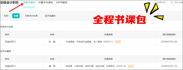 免費(fèi)試聽更新啦~2025初級(jí)會(huì)計(jì)全程&AI豪華書課包課程更新 搶先學(xué)新課~