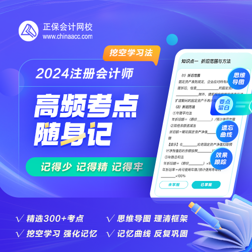 【背書神器】2024年注會(huì)高頻考點(diǎn)隨身記熱招！人手一份！