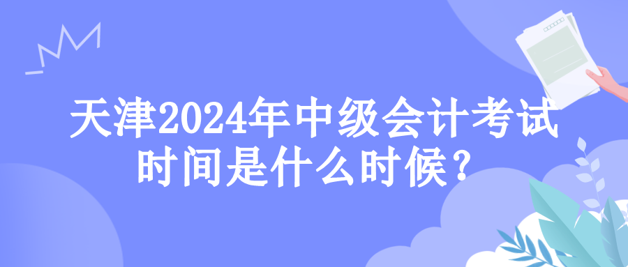 天津考試時(shí)間