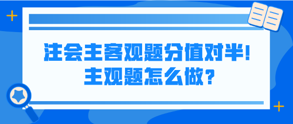 注會(huì)主客觀題分值對半！主觀題怎么做？