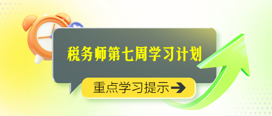 2024稅務(wù)師學(xué)習(xí)計劃第七周重點(diǎn)學(xué)習(xí)知識點(diǎn)