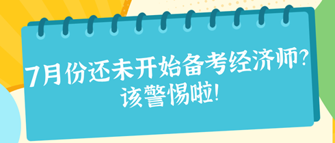 7月份還未開始備考2024年初中級(jí)經(jīng)濟(jì)師？該警惕啦！