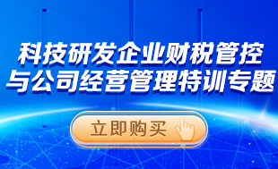 科技研發(fā)企業(yè)財稅管控與經(jīng)營管理特訓專題