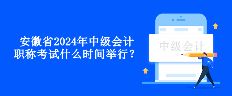 安徽省2024年中級會計職稱考試什么時間舉行？