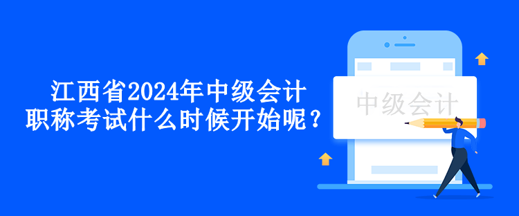 江西省2024年中級會計職稱考試什么時候開始呢？