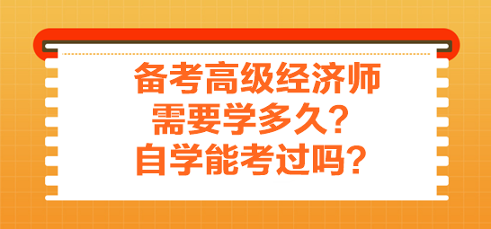 備考高級(jí)經(jīng)濟(jì)師需要學(xué)多久？自學(xué)能考過(guò)嗎？