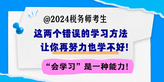 備考稅務師 這兩個錯誤的學習方法讓你再努力也學不好！