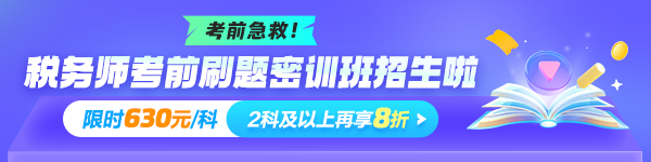 稅務師考前刷題密訓班