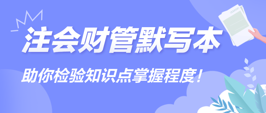 【匯總】2024注會《財(cái)管》默寫本，助你檢驗(yàn)知識點(diǎn)掌握程度！