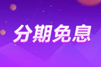 2025年中級會計VIP奪魁班至高享24期免息！限時享！