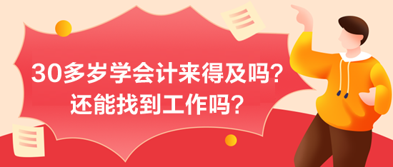 30多歲學(xué)會計來得及嗎？能找到工作嗎？