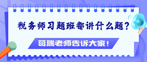 稅務師習題班都講什么題？葛瑞老師告訴大家！