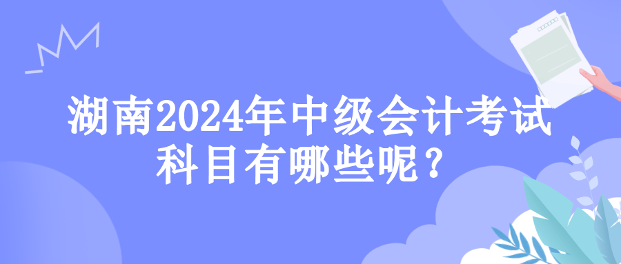 湖南考試科目