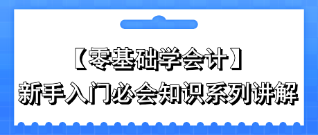 零基礎(chǔ)學(xué)會計：新手入門必會知識系列講解