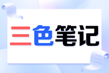 2024注會《審計(jì)》考前必看三色筆記已更新！速來領(lǐng)取>