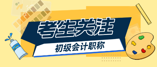 2025初級(jí)會(huì)計(jì)報(bào)名簡(jiǎn)章出來(lái)之前能做什么？