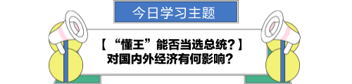 【金融UP計(jì)劃】跟學(xué)第八天！“懂王”能否當(dāng)選總統(tǒng)?