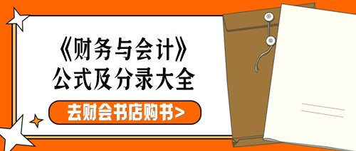 公式及分錄大全購(gòu)書(shū)