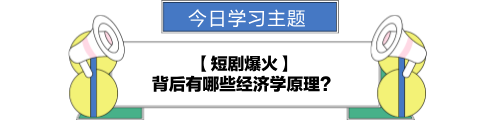 【金融UP計劃】跟學(xué)第九天！短劇爆火背后的經(jīng)濟(jì)學(xué)原理？