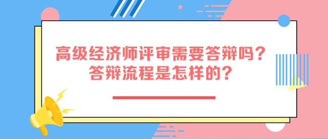 高級經(jīng)濟師評審需要答辯嗎？