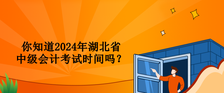 你知道2024年湖北省中級(jí)會(huì)計(jì)考試時(shí)間嗎？