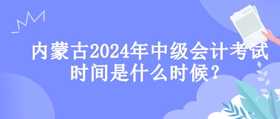 內(nèi)蒙古考試時間