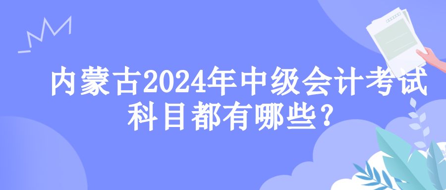 內(nèi)蒙古考試科目