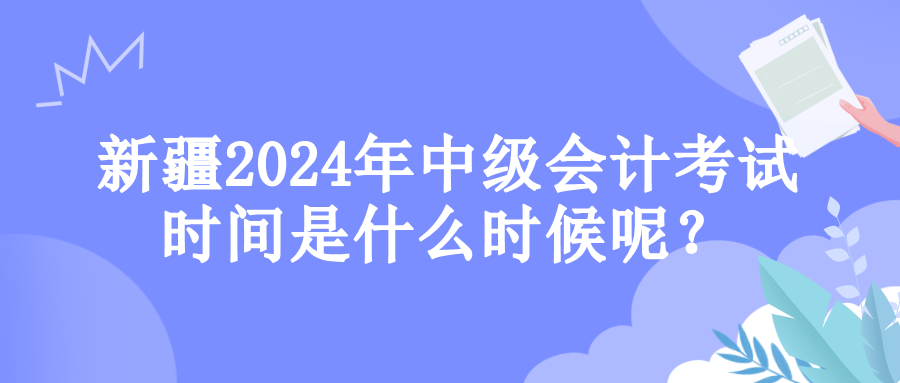 新疆考試時(shí)間