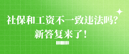 社保和工資不一致違法嗎？新答復(fù)來(lái)了！