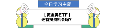 【金融UP計(jì)劃】跟學(xué)第十二天！黃金類ETF還有投資機(jī)會(huì)嗎？