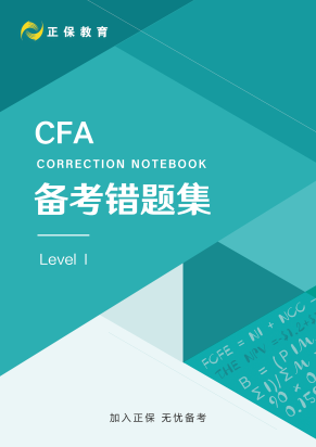 8月拿分！CFA考前錯題集上線！誰還沒領？