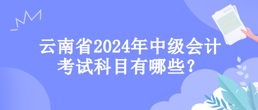 云南考試科目