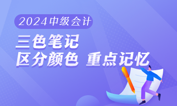 2024年中級會計職稱《財務(wù)管理》三色筆記 助你快速把握重難點(diǎn)！