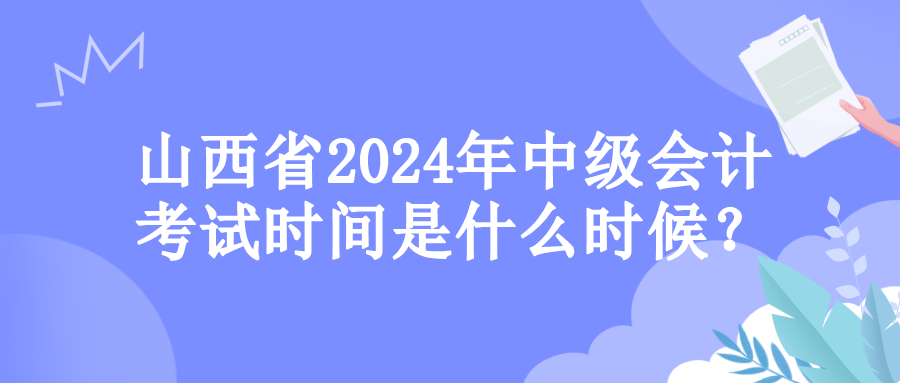 山西考試時間