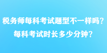 稅務師每科考試題型不一樣嗎？每科考試時長多少分鐘？