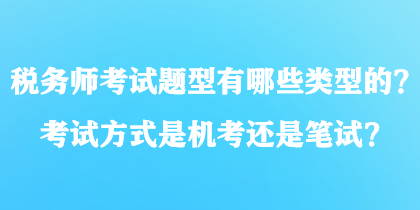 稅務師考試題型有哪些類型的？考試方式是機考還是筆試？