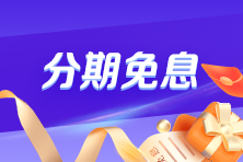 40歲后有必要考注會(huì)嗎？Yes！快跟上~2025年注會(huì)好課限時(shí)折上享免息