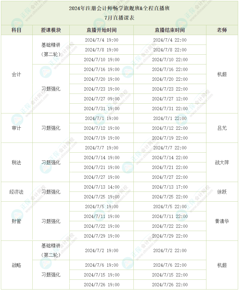 2024年注冊會計師全程直播班7月直播課程安排 快來了解！