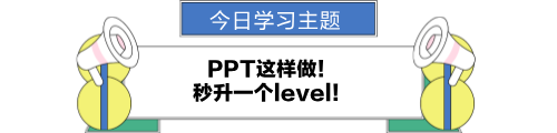 ppt這樣做！秒升一個(gè)level！