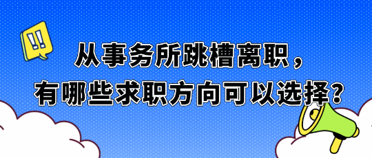 從事務所跳槽離職，有哪些求職方向可以選擇？