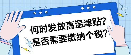 何時發(fā)放高溫津貼？是否需要繳納個稅？