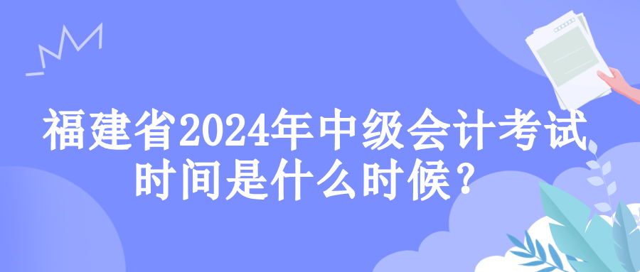 福建考試時(shí)間