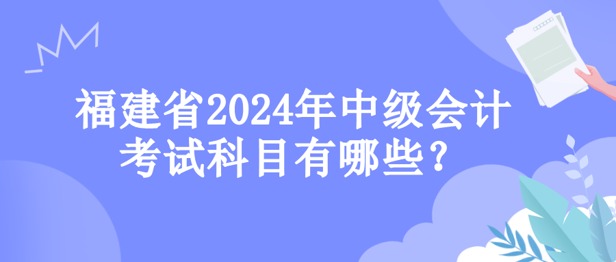 福建考試科目