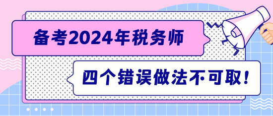 注意！備考稅務(wù)師這四個錯誤的做法不可??！