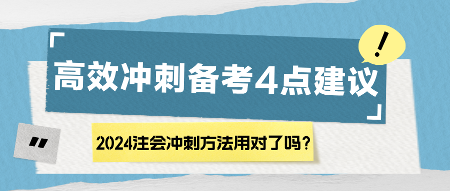 2024注會(huì)沖刺方法用對(duì)了嗎？高效沖刺備考4點(diǎn)建議！