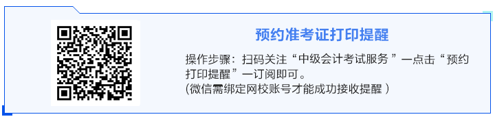 事關(guān)考試！關(guān)于2024年中級會計準(zhǔn)考證打印你得知道！