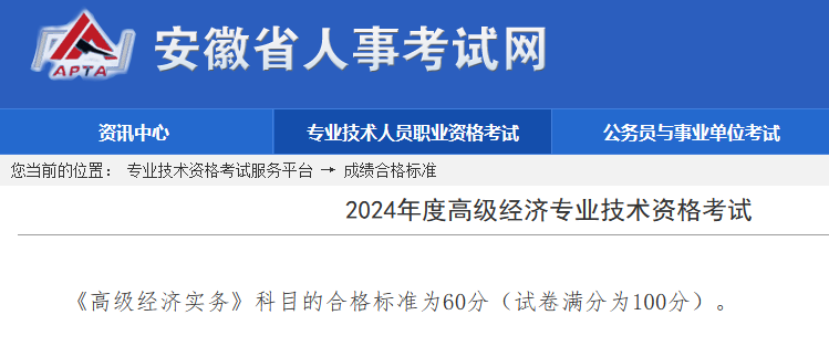 安徽高級經(jīng)濟師考試合格標準