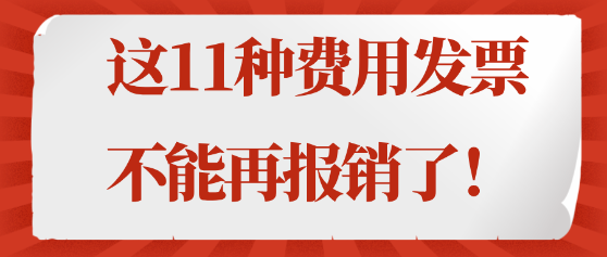 注意！這11種費(fèi)用發(fā)票不能再報(bào)銷(xiāo)了！