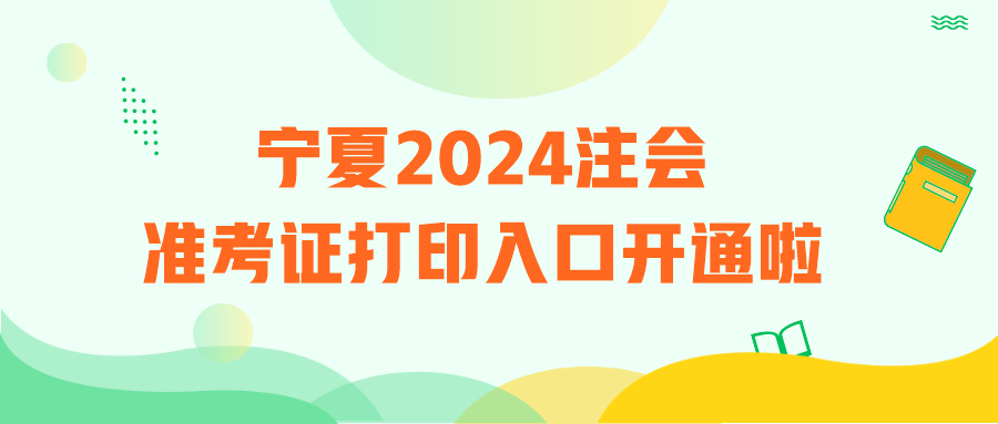 寧夏2024注會(huì)準(zhǔn)考證打印入口開通啦