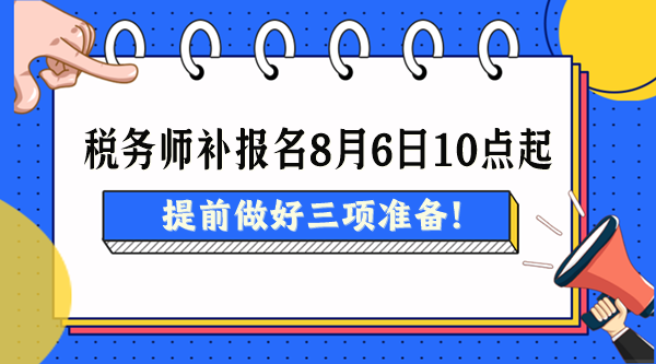 2024稅務師考試補報名8月6日起 提前做好三項準備！